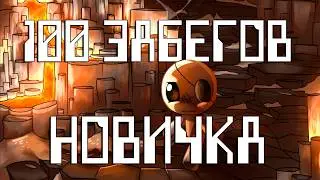 100 Забегов Новичка в The Binding of Isaac: Afterbirth