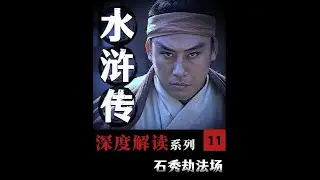 &ldquo;水浒传中单人劫法场第一人，拼命三郎石秀&rdquo; #水浒传 #解读水浒传 #四大名著 #人文星闪耀计划 #石秀
