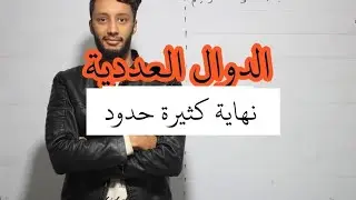 الدوال العددية(ج1) _النهايات_ االدالة كثيرة حدود 📝📏