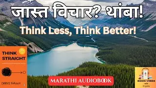 Think Straight Book Summary in Marathi | जास्त विचार थांबवा, स्पष्ट निर्णय घ्या
