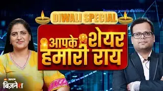 Aapke Share Hamari Rai : Anshul Jain के दमदार दिवाली स्टॉक्स, कराएँगे बंपर कमाई | Diwali Special