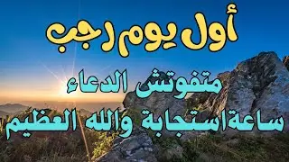 والله والله والله لحظة استجابة الدعاء اغتنم دعاء اول يوم رجب والله مستجاب لا تفوت هذه الفرصة 