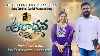 NEW CHRISTIAN SONG | ఆరాధన| Daniel Praneeth Anna | Sis.Blessy | #new #trending #song #తెలుగు #వైరల్ 