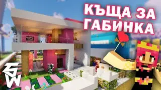 ПОДАРИХ КЪЩА НА @Gabinka47 MINECRAFT Пакта с7 #12