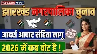 झारखंड में लागू हो गया आचार संहिता | झारखंड में हो गई चुनाव की घोषणा | नगरपालिका चुनाव 2026