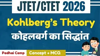 Kohlberg Moral Development Theory | JTET 2026 | CTET 2026 | कोहलबर्ग का सिद्धांत | Padhai Camp