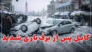 کابل پس از برف باری سنگین Kabul After Heavy Snowfall