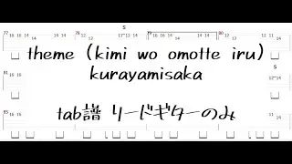 theme (kimi wo omotte iru)/kurayamisaka tab譜 ギターLのみ