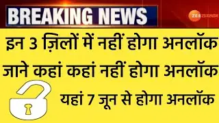jaipur, udaypur unlock kab honge/konse jilon men unlock nahin hoga/kahan kahan nahin hua unlock 1st
