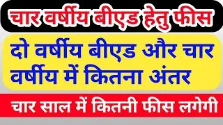PTET B.Ed 4 Year Fees , चार वर्ष में आपको बीएड के लिए कितनी फीस देनी है