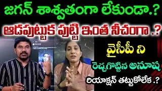Ys జగన్ పై నీచంగా .! Tdp Undavalli Anusha Controversy Comments on Jagan | Fans Strong Reaction!