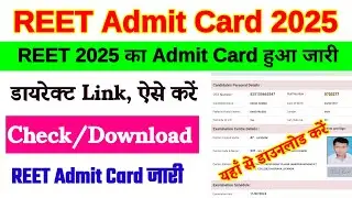 REET Admit Card 2025 Kaise Download Kare ? How To Download REET Admit Card 2025 ? REET Admit Card