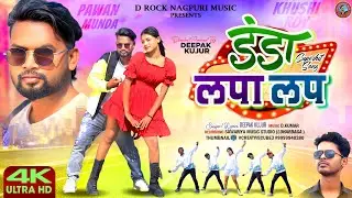 डंडा लपा लप  /DANDA LAPA LAP /NEW NAGPURI SONG 2025 FULL VIDEO/ SINGER - DEEPAK KUJUR
