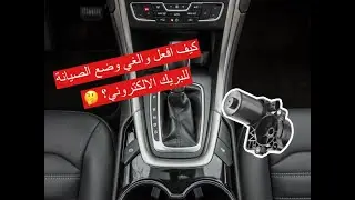 طريقة تفعيل و الغاء تفعيل وضع الصيانة للبريك الالكتروني لسيارات فورد