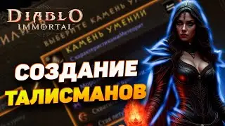 ВСЕ О ТАЛИСМАНАХ: СОЗДАЕМ ТАЛИСМАН СВОЕЙ МЕЧТЫ | DIABLO IMMORTAL