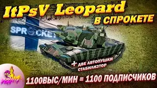 Я ПОСТРОИЛ СВОЙ ItPsV Leopard в СПРОКЕТ┃ItPsV Leopard in SPROCKET!