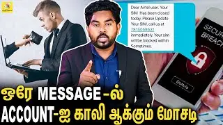 🔴 உஷார் : இந்த Message வந்தா Open பண்ணிடாதீங்க | KYC SCAM In Tamil | Cyber Alert EP-12