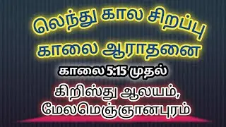 09-03-23 லெந்து கால காலை ஆராதனை, CSI கிறிஸ்து ஆலயம் MMPM