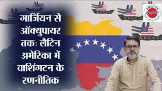 From Guardian to Occupier: Washington's Strategic Games in Latin America | #uspolitics #treanding 