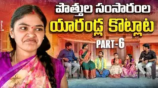 పొత్తుల సంసారంల యారండ్ల కొట్లాట? | Potthula Samsaramla yarandla kotlata | Rajini |PART-06|#emotional