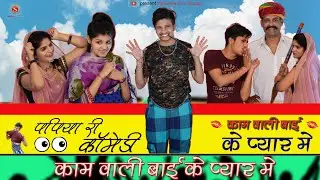 पपिया काम वाली बाई के प्यार में ||Kaamwali Wali Bai Ke Pyaar Mai||पंकज शर्मा Sharma Film Studio 2020
