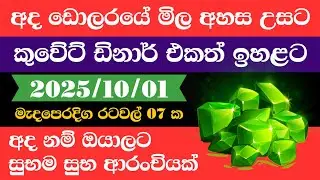 🔴 ඩොලරය මිල සීඝ්&zwj;රයෙන් ඉහළට|remittance|Kuwait dinar exchange rate|2025.10.01 |Saudi riyal rate