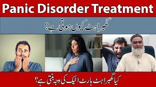 Panic Disorder Treatment Urdu/Hindi |Ghabhrahat/Bechaini Ki Wajah Aur Ilaj |Al-Razaqi Health Recover
