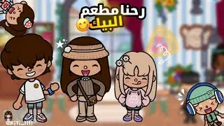 العائلة الهادئة🫧!!. || وجبة مطعم البيك 😋!!. || لا يفوتكمم🥹⭐️!!
