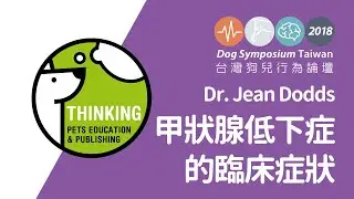 犬隻甲狀腺機能低下症的臨床症狀｜Hemolife & Clinical Signs of Hypothyroidism in Dogs with Dr. Jean Dodds｜2018台灣狗兒論壇