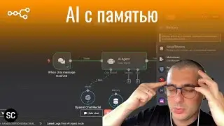 Simple Memory в n8n: AI-агент, который помнит тебя