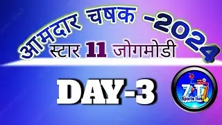 DAY_3 || AAMDAR CHASHAK JOGMODI -2024 || SEASON 3  आमदार चषक जोगमोडी -2024 पर्व-3