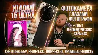 Xiaomi 15 Ultra + фотокит - полный фотообзор от фотографа не имеющий аналогов