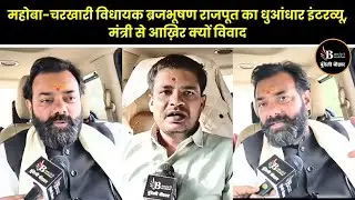 महोबा-चरखारी विधायक ब्रजभूषण राजपूत का धुआंधार इंटरव्यू,मंत्री से आख़िर क्यों विवाद