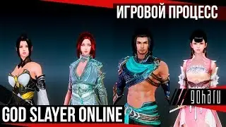 God Slayer Online - пролог за основные классы игры