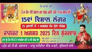 ਜੈ ਮਾਂ ਨੈਨਾ ਦੇਵੀ ਨੌਜਵਾਨ ਸਭਾ ਲੰਗਰ ਕਮੇਟੀ ਸੁਨਾਮ ਵੱਲੋ ਜਾਗਰਣ