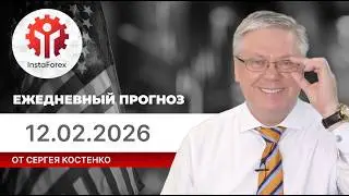 Прогноз на 12.02.2026 от Сергея Костенко: Отчет по занятости выше прогноза, поддержит ли это USD?