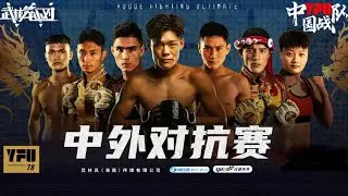 【完整版】武林籠中對0920，四國高手齊聚，中國戰隊迎強敵#格斗 #boxing
