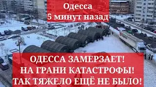 Одесса 5 минут назад. ОДЕССА ЗАМЕРЗАЕТ! НА ГРАНИ КАТАСТРОФЫ! ТАК ТЯЖЕЛО ЕЩЁ НЕ БЫЛО!
