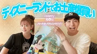 【夢叶う】40周年のディズニーランドに行ってお土産を爆買いしてきました