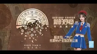 SNH48 TEAM X 杨冰怡“Fu”年度MVP及作品展演 (29-06-2024 14:00)