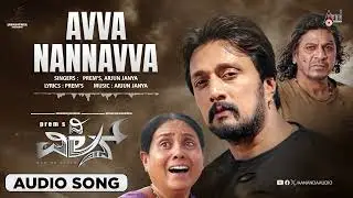 Avva Nannava |Audio Song |The Villain |Shivarajkumar |K.Sudeepa |Amy Jackson | Prem&rsquo;s |ArjunJanya