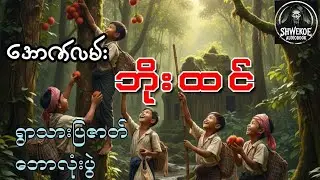 အောက်လမ်းဘိုးထင် (ရွာသားပြဇာတ် +ဘောလုံးပွဲ)