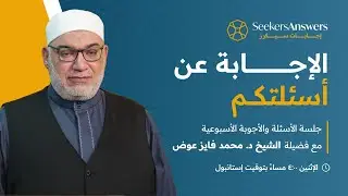 121- جلسة أسئلة وأجوبة - الشيخ محمد فايز عوض