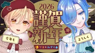【#雑談】新しい年を祝いましょ🎍あけおめ祝宴会🍻【Vtuber/庭和みずく・海老根マヨ】