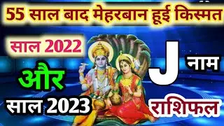 J नाम 2022 और 2023| J name 2022  | yearly horoscope 2022 to 2023 in hindi |