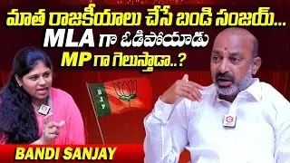 Bandi Sanjay Sensational Interview Over Lok Sabha Elections | Karimnagar MP Candidate