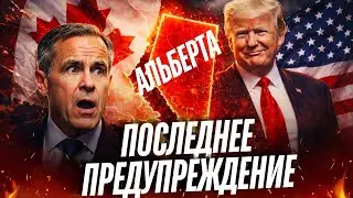 США предупредили Карни: на кону - судьба Канады!