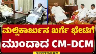 Congress : ಇಬ್ಬರಿಗೂ ಭೇಟಿಗೆ ಅವಕಾಶ ಕೊಟ್ಟು ಚರ್ಚಿಸಲಿರೋ Mallikarjun Kharge | DCM DK Shivakumar