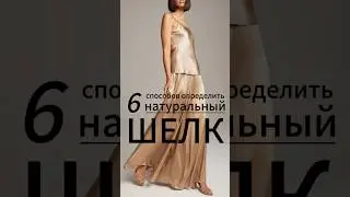 6 способов определить натуральный шелк