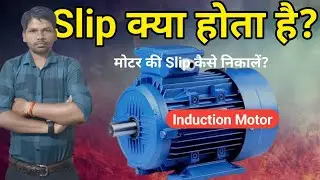Slip क्या होता है? | मोटर की Slip कैसे निकालें? | Electrical & Instrument